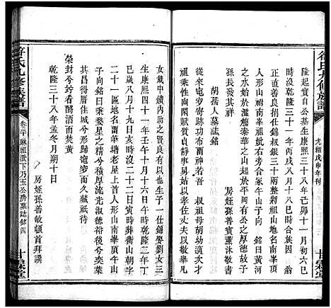 [符]符氏九修族谱_30卷 (湖南) 符氏九修家谱_二十五.pdf