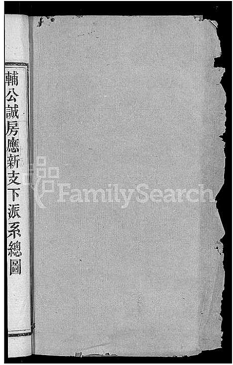 [符]符氏续修通谱_总卷数不详 (湖南) 符氏续修通谱_一.pdf