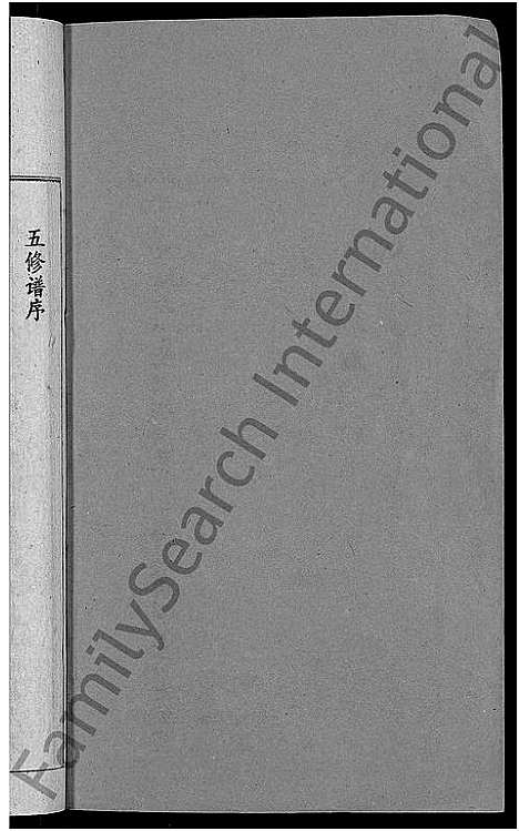 [傅]傅氏五修族谱_6卷首2卷 (湖南) 傅氏五修家谱_一.pdf