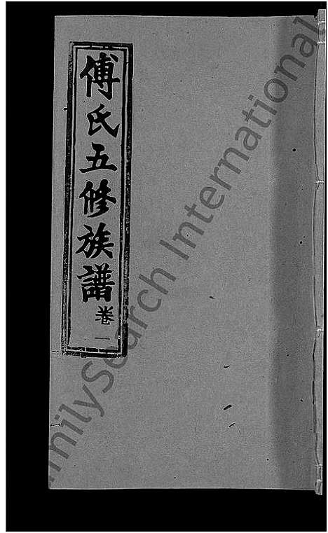 [傅]傅氏五修族谱_6卷首2卷 (湖南) 傅氏五修家谱_三.pdf