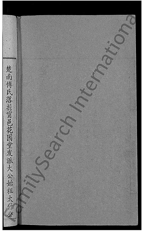 [傅]傅氏五修族谱_6卷首2卷 (湖南) 傅氏五修家谱_三.pdf