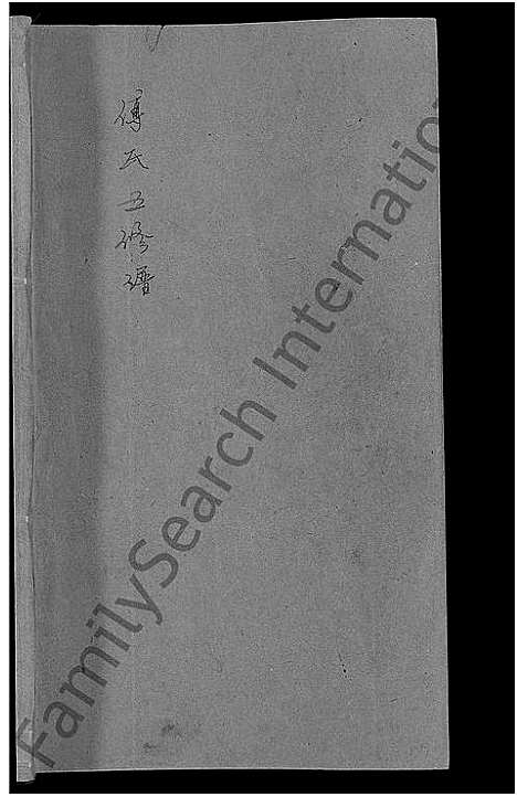 [傅]傅氏五修族谱_6卷首2卷 (湖南) 傅氏五修家谱_四.pdf