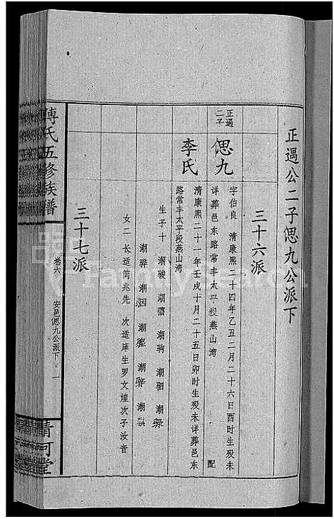 [傅]傅氏五修族谱_6卷首2卷 (湖南) 傅氏五修家谱_八.pdf