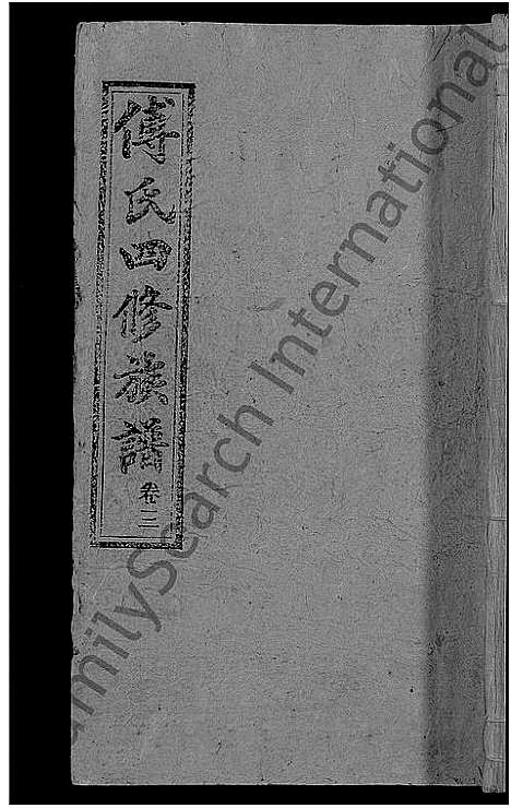 [傅]傅氏四修族谱_10卷首2卷-傅氏族谱 (湖南) 傅氏四修家谱_五.pdf