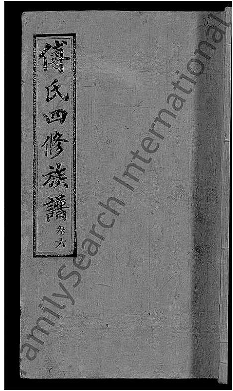 [傅]傅氏四修族谱_10卷首2卷-傅氏族谱 (湖南) 傅氏四修家谱_八.pdf