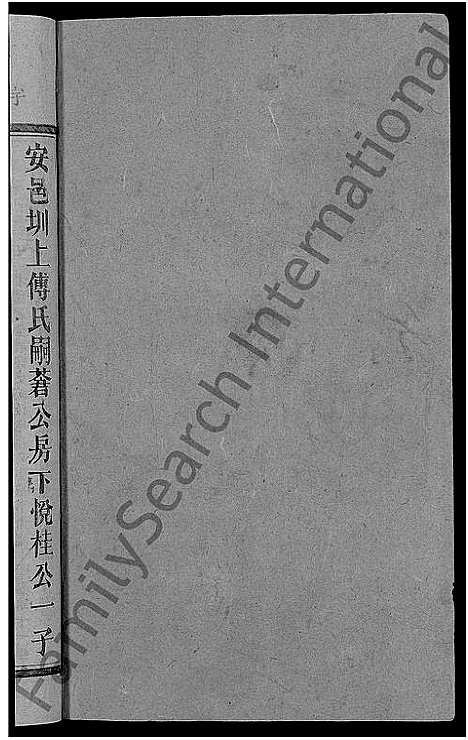 [傅]傅氏四修族谱_10卷首2卷-傅氏族谱 (湖南) 傅氏四修家谱_八.pdf