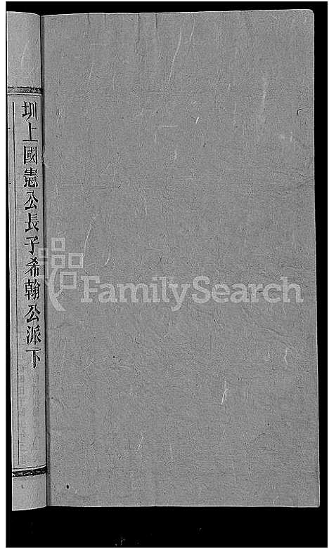 [傅]傅氏四修族谱_10卷首2卷-傅氏族谱 (湖南) 傅氏四修家谱_九.pdf