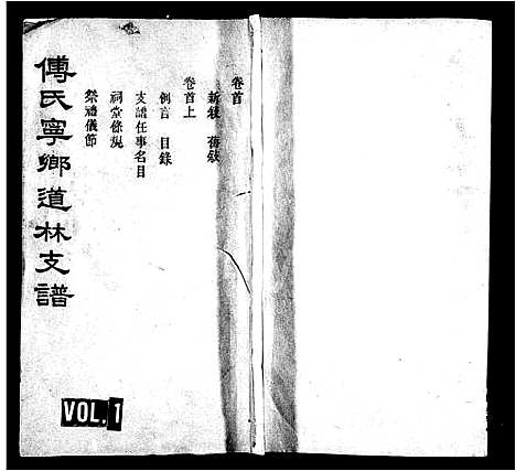 [傅]傅氏支谱_12卷首1卷-傅氏宁乡道林支谱 (湖南) 傅氏支谱.pdf