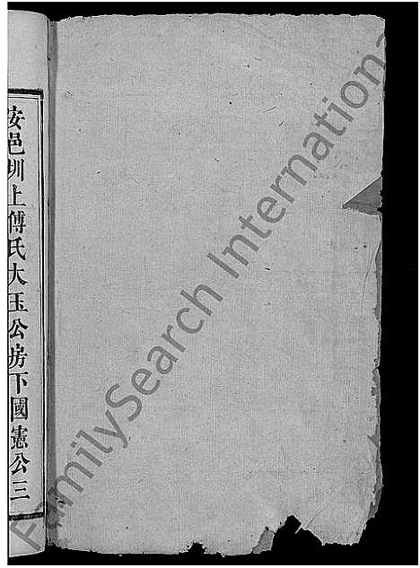 [傅]楚南傅氏族谱_残卷-傅氏续修族谱 (湖南) 楚南傅氏家谱_二.pdf