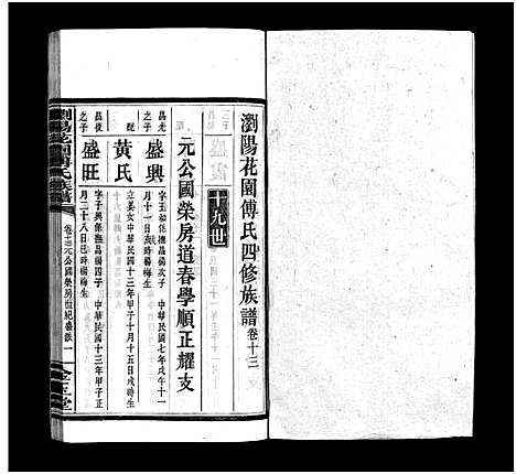 [傅]浏阳花园傅氏族谱_30卷-浏阳花园傅氏四修族谱_Liu Yang Hua Yuan Fu Shi_浏阳花园傅氏族谱 (湖南) 浏阳花园傅氏家谱_十二.pdf