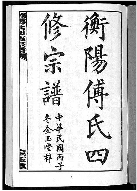 [傅]衡阳傅氏四修宗谱_10卷 (湖南) 衡阳傅氏四修家谱_一.pdf