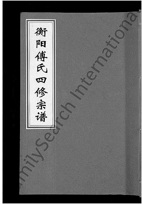 [傅]衡阳傅氏四修宗谱_10卷 (湖南) 衡阳傅氏四修家谱_二.pdf