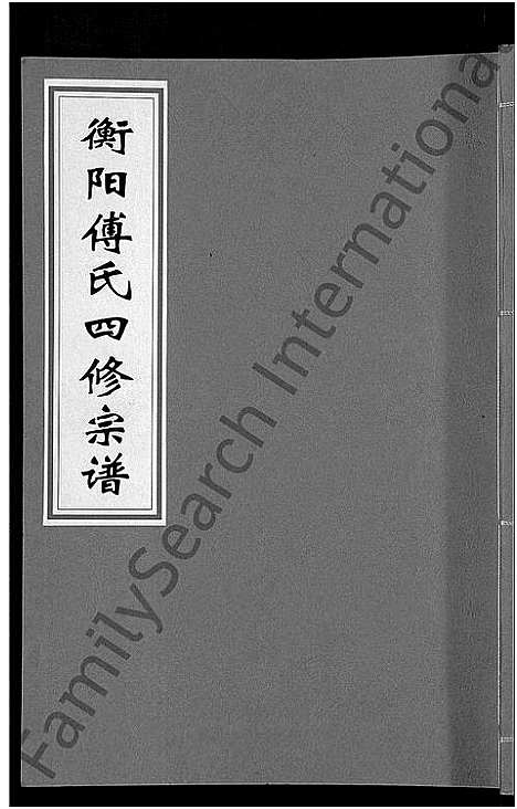 [傅]衡阳傅氏四修宗谱_10卷 (湖南) 衡阳傅氏四修家谱_三.pdf