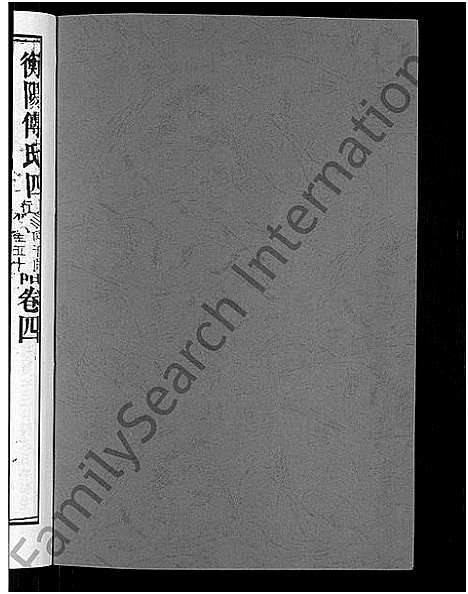 [傅]衡阳傅氏四修宗谱_10卷 (湖南) 衡阳傅氏四修家谱_四.pdf