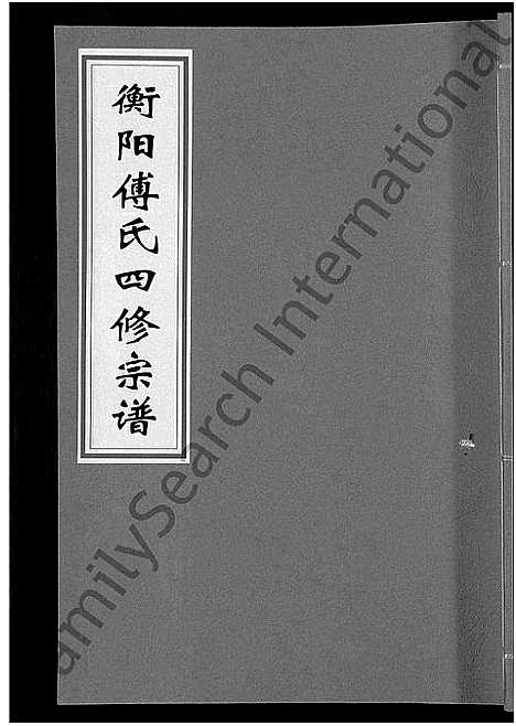 [傅]衡阳傅氏四修宗谱_10卷 (湖南) 衡阳傅氏四修家谱_五.pdf