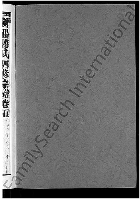 [傅]衡阳傅氏四修宗谱_10卷 (湖南) 衡阳傅氏四修家谱_五.pdf