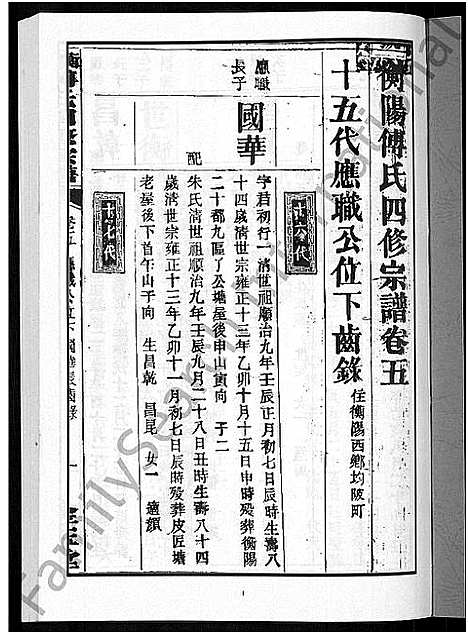 [傅]衡阳傅氏四修宗谱_10卷 (湖南) 衡阳傅氏四修家谱_五.pdf