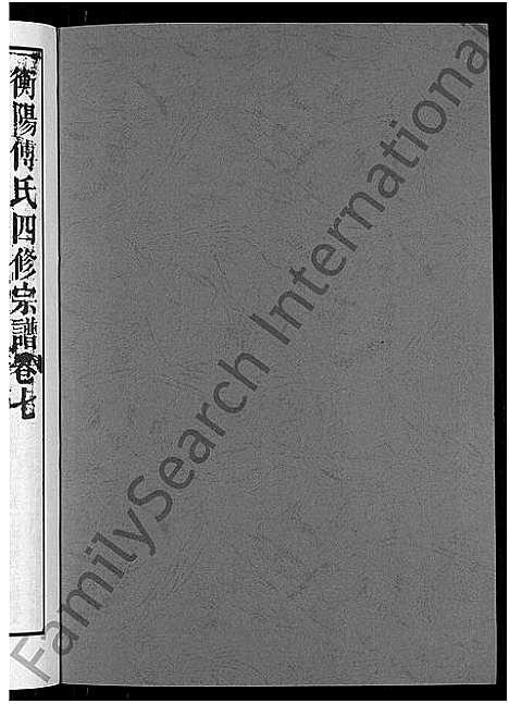 [傅]衡阳傅氏四修宗谱_10卷 (湖南) 衡阳傅氏四修家谱_七.pdf