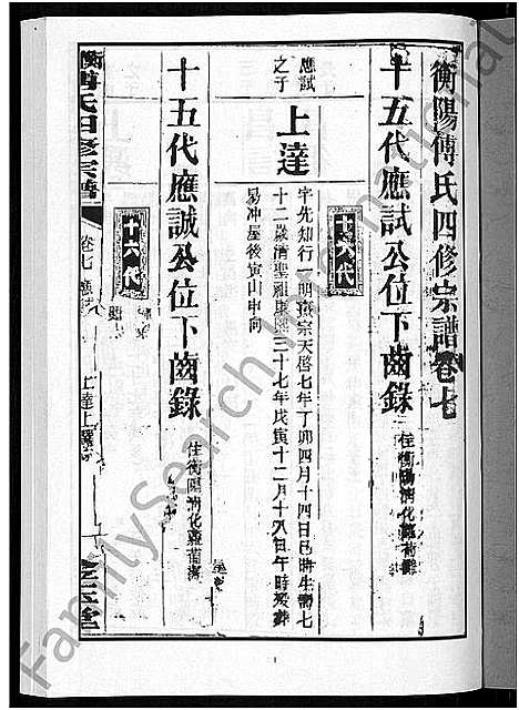 [傅]衡阳傅氏四修宗谱_10卷 (湖南) 衡阳傅氏四修家谱_七.pdf