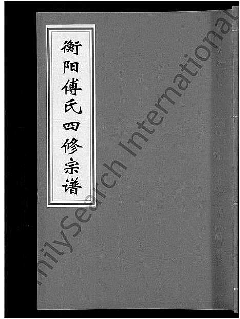 [傅]衡阳傅氏四修宗谱_10卷 (湖南) 衡阳傅氏四修家谱_九.pdf