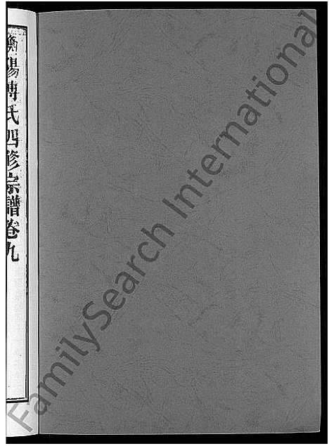 [傅]衡阳傅氏四修宗谱_10卷 (湖南) 衡阳傅氏四修家谱_九.pdf