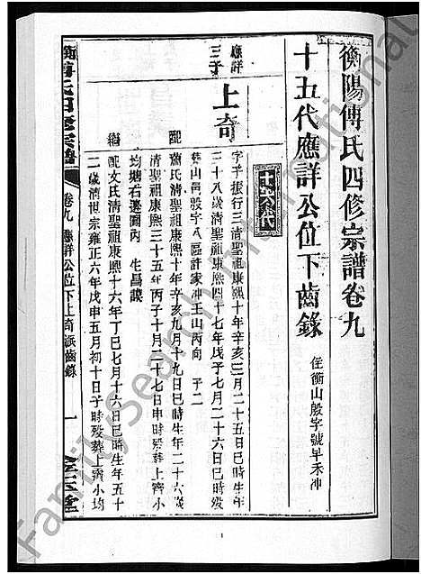 [傅]衡阳傅氏四修宗谱_10卷 (湖南) 衡阳傅氏四修家谱_九.pdf