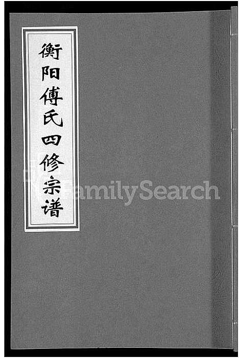 [傅]衡阳傅氏四修宗谱_10卷 (湖南) 衡阳傅氏四修家谱_十.pdf