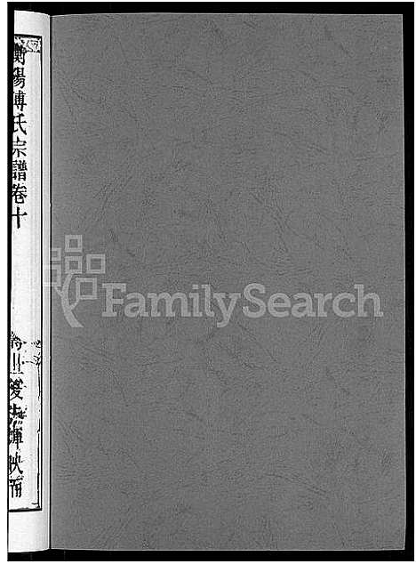 [傅]衡阳傅氏四修宗谱_10卷 (湖南) 衡阳傅氏四修家谱_十.pdf