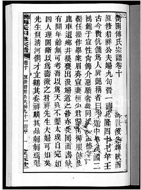 [傅]衡阳傅氏四修宗谱_10卷 (湖南) 衡阳傅氏四修家谱_十.pdf