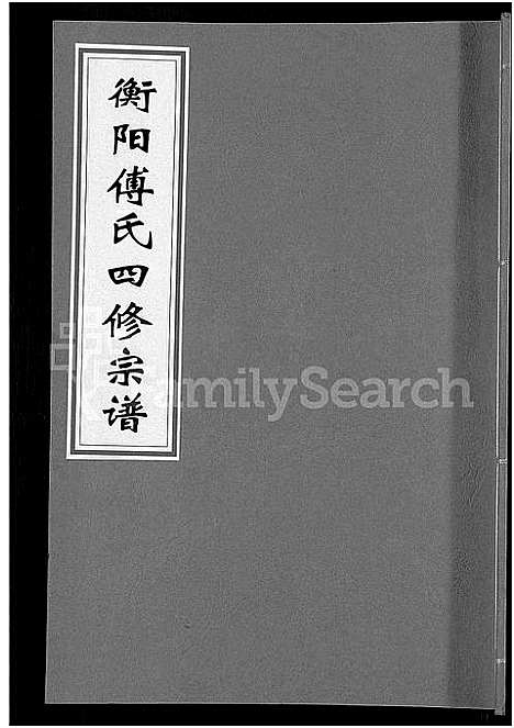 [傅]衡阳傅氏四修宗谱_10卷 (湖南) 衡阳傅氏四修家谱_十一.pdf