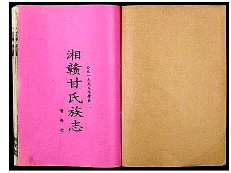 [甘]湘赣甘氏族志 (湖南) 湘赣甘氏家志_一.pdf