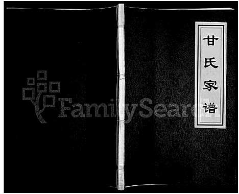 [甘]甘氏家谱_甘氏家谱-广西省恭城县加会乡_湖南省江永县粗石江镇 (湖南) 甘氏家谱.pdf