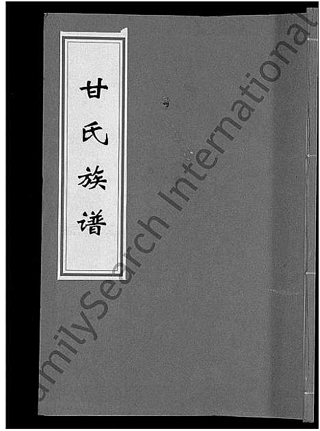 [甘]甘氏族谱_18卷首末各1卷-清溪甘氏九修族谱_萍北清溪甘氏族谱 (湖南) 甘氏家谱_一.pdf