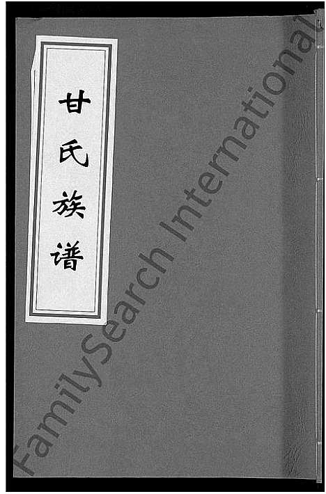 [甘]甘氏族谱_18卷首末各1卷-清溪甘氏九修族谱_萍北清溪甘氏族谱 (湖南) 甘氏家谱_三.pdf