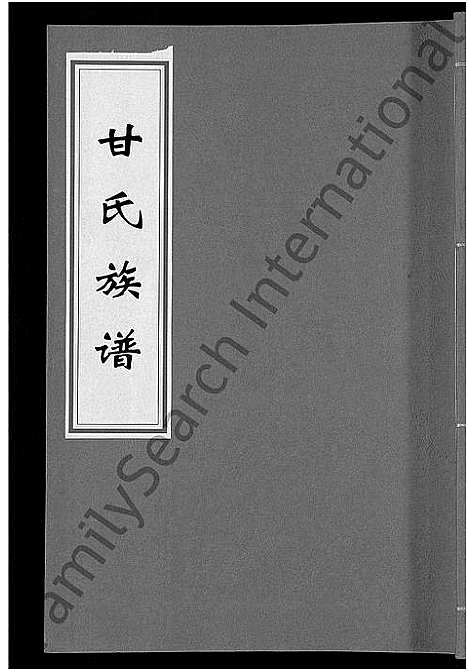 [甘]甘氏族谱_18卷首末各1卷-清溪甘氏九修族谱_萍北清溪甘氏族谱 (湖南) 甘氏家谱_四.pdf