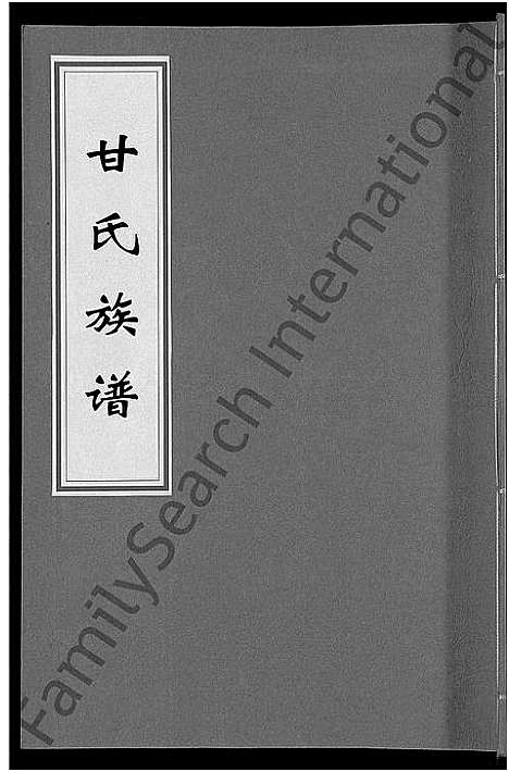 [甘]甘氏族谱_18卷首末各1卷-清溪甘氏九修族谱_萍北清溪甘氏族谱 (湖南) 甘氏家谱_五.pdf