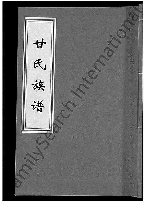 [甘]甘氏族谱_18卷首末各1卷-清溪甘氏九修族谱_萍北清溪甘氏族谱 (湖南) 甘氏家谱_六.pdf