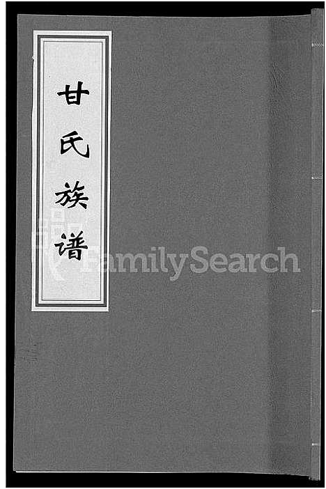 [甘]甘氏族谱_18卷首末各1卷-清溪甘氏九修族谱_萍北清溪甘氏族谱 (湖南) 甘氏家谱_七.pdf