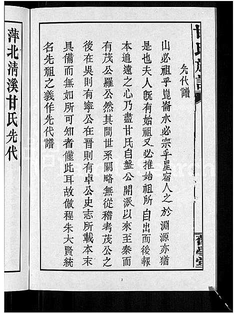 [甘]甘氏族谱_18卷首末各1卷-清溪甘氏九修族谱_萍北清溪甘氏族谱 (湖南) 甘氏家谱_七.pdf