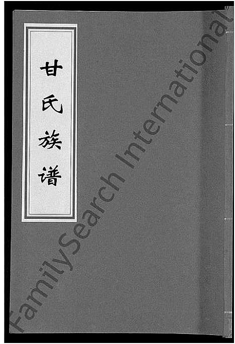 [甘]甘氏族谱_18卷首末各1卷-清溪甘氏九修族谱_萍北清溪甘氏族谱 (湖南) 甘氏家谱_八.pdf