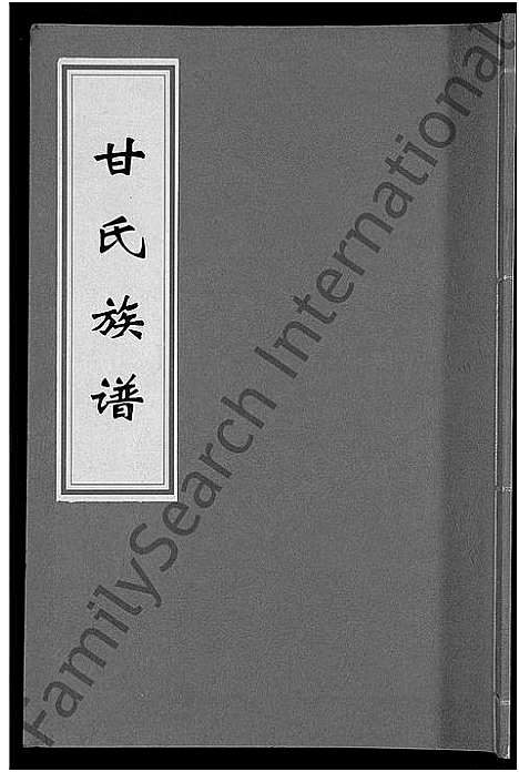 [甘]甘氏族谱_18卷首末各1卷-清溪甘氏九修族谱_萍北清溪甘氏族谱 (湖南) 甘氏家谱_十.pdf