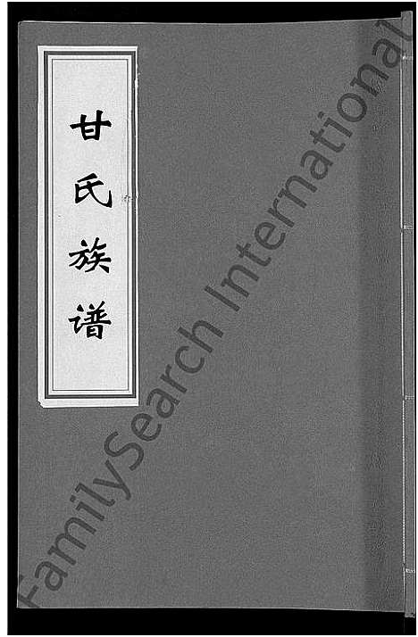 [甘]甘氏族谱_18卷首末各1卷-清溪甘氏九修族谱_萍北清溪甘氏族谱 (湖南) 甘氏家谱_十二.pdf