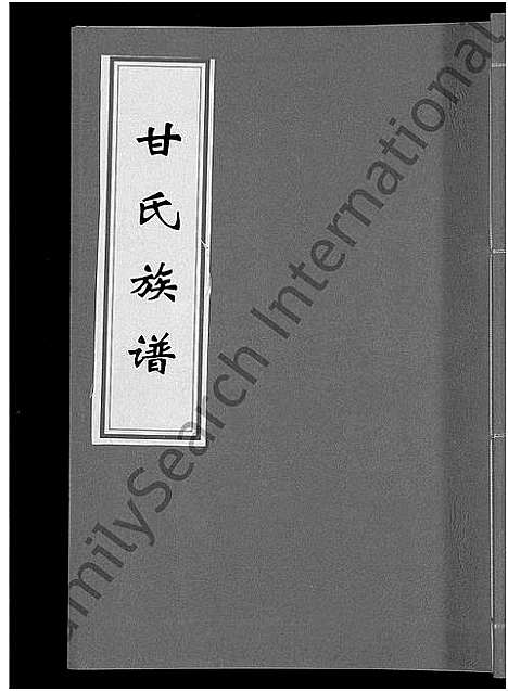 [甘]甘氏族谱_18卷首末各1卷-清溪甘氏九修族谱_萍北清溪甘氏族谱 (湖南) 甘氏家谱_十三.pdf