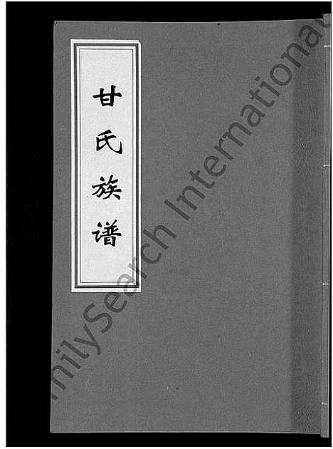 [甘]甘氏族谱_18卷首末各1卷-清溪甘氏九修族谱_萍北清溪甘氏族谱 (湖南) 甘氏家谱_十四.pdf