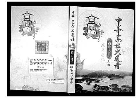 [高]中华高姓大通谱 (湖南) 中华高姓大通谱_一.pdf