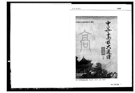 [高]中华高姓大通谱 (湖南) 中华高姓大通谱_一.pdf