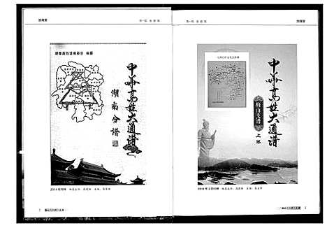 [高]中华高姓大通谱 (湖南) 中华高姓大通谱_一.pdf