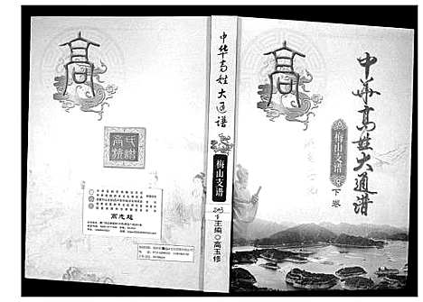 [高]中华高姓大通谱 (湖南) 中华高姓大通谱_二.pdf