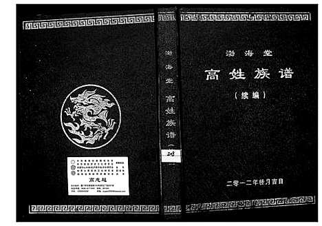 [高]渤海堂高姓族谱 (湖南) 渤海堂高姓家谱.pdf