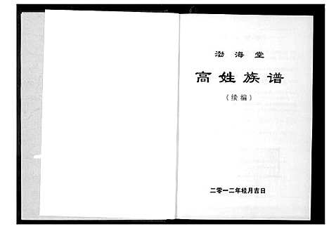 [高]渤海堂高姓族谱 (湖南) 渤海堂高姓家谱.pdf